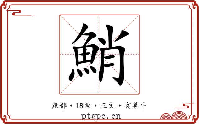 鮹