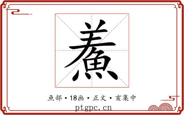 鮺