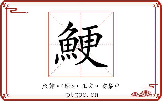 鯁