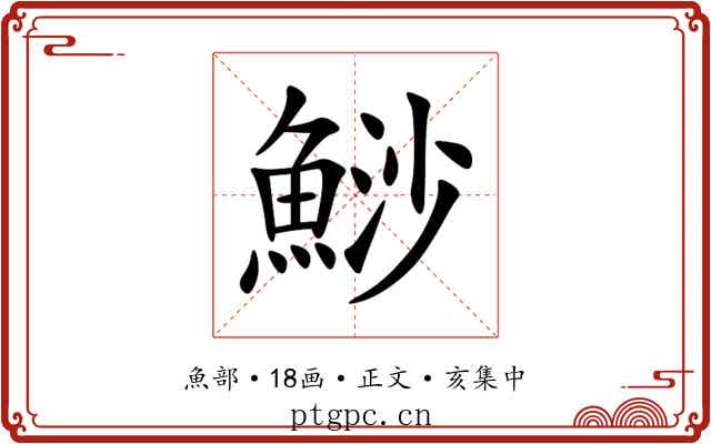 鯋