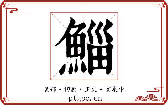 鯔