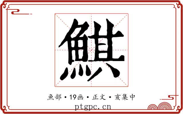 鯕