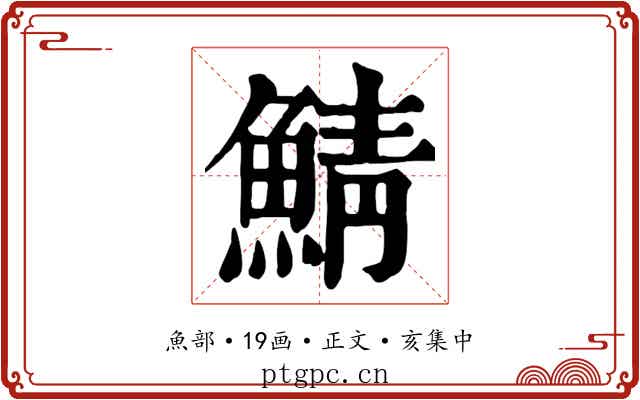 鯖