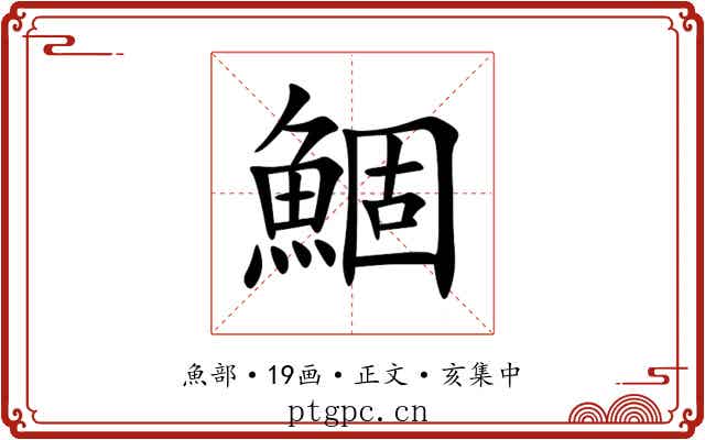 鯝