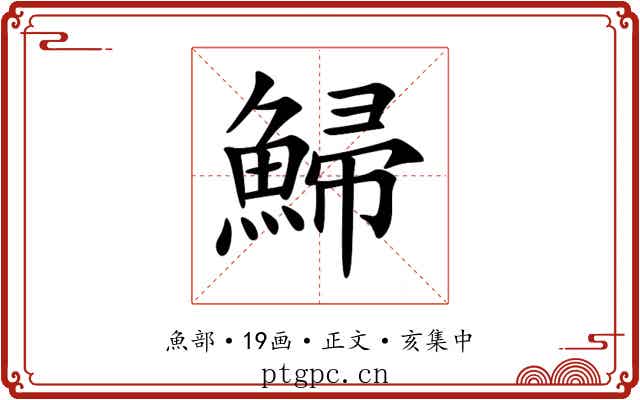 鯞