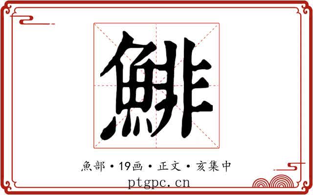 鯡