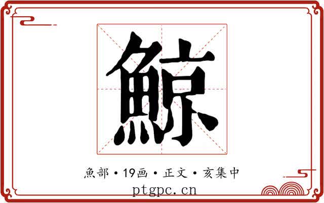 鯨