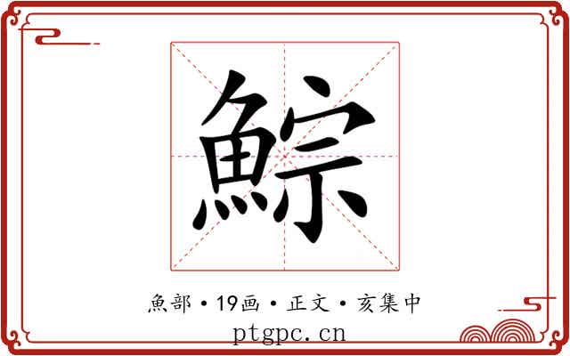 鯮