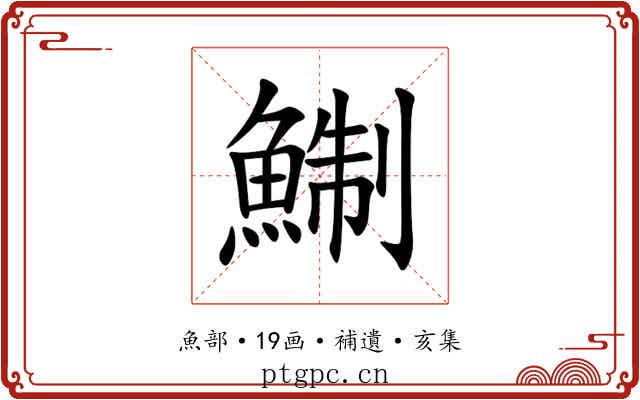 鯯