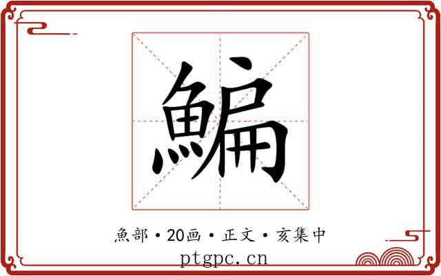 鯿