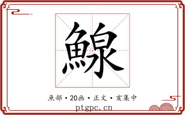 鰁
