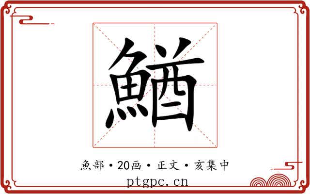 鰌