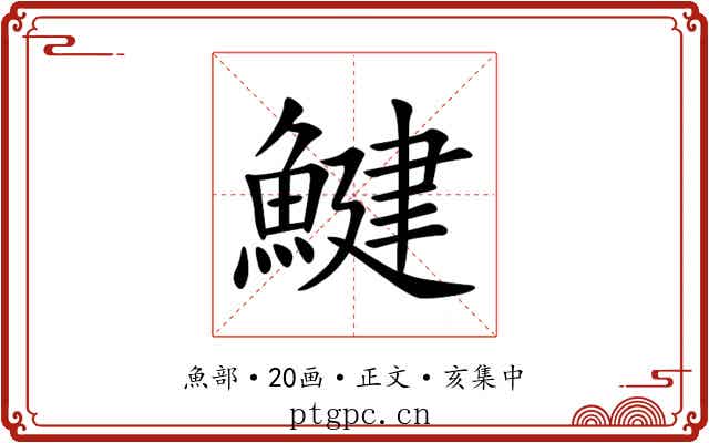 鰎