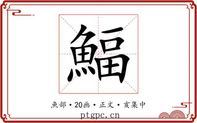 鰏