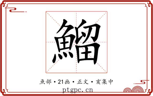 鰡