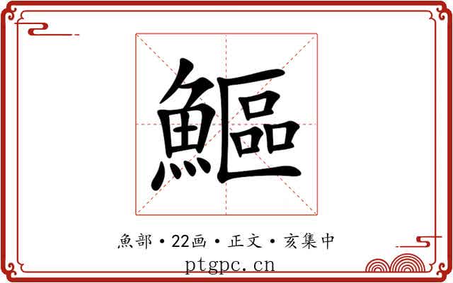 鰸