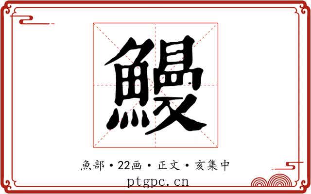 鰻