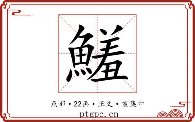 鱃