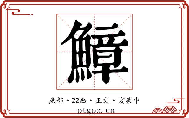 鱆