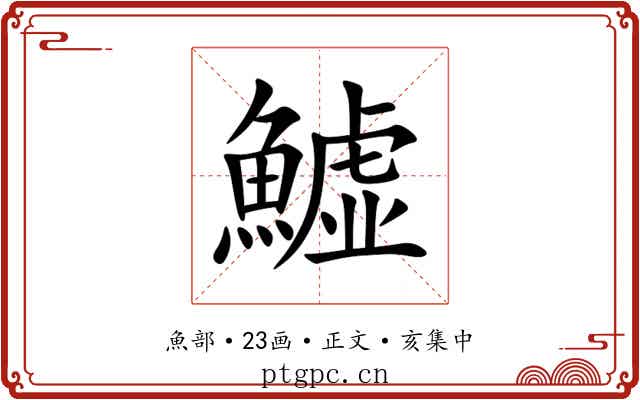 鱋