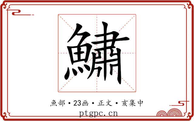 鱐