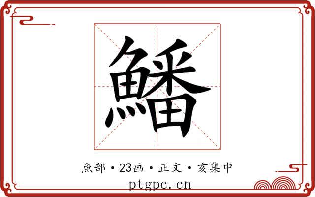 鱕