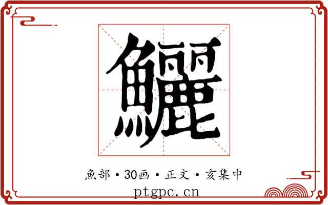 鱺