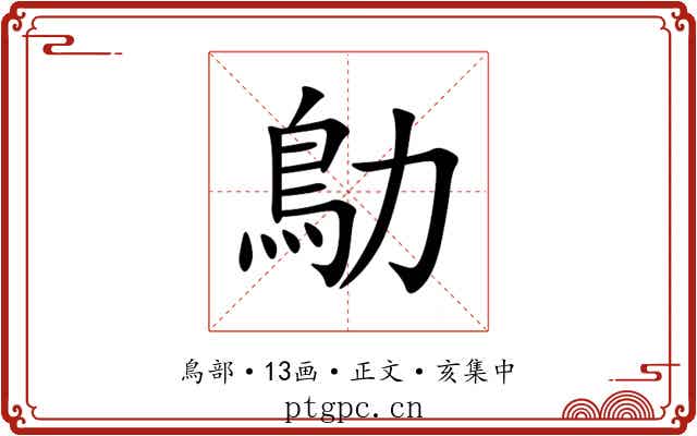 鳨