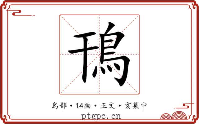 鳱