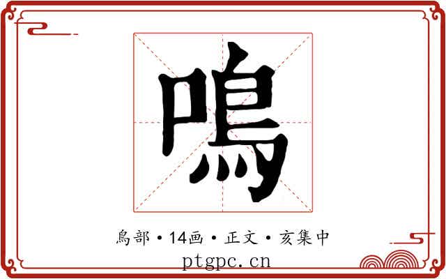 鳴