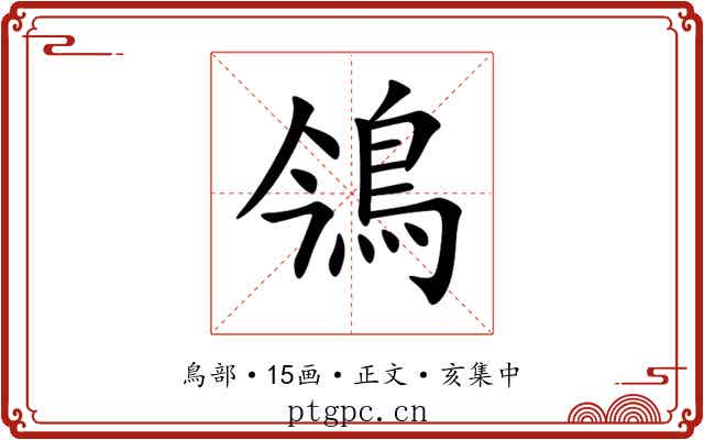 鳹