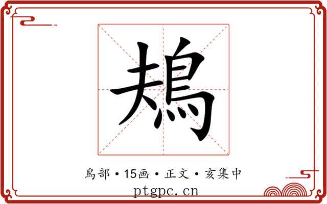 鳺