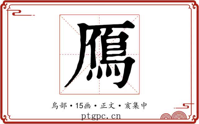 鴈