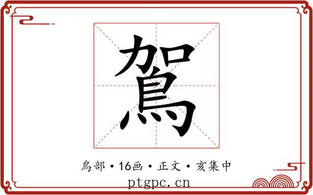 鴐