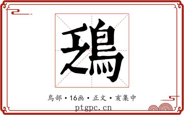 鴔