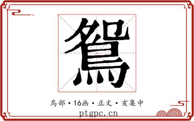 鴛