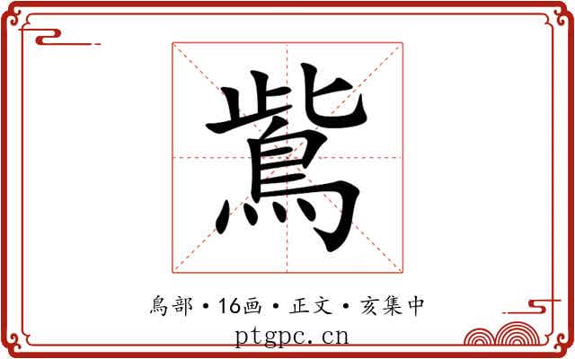 鴜