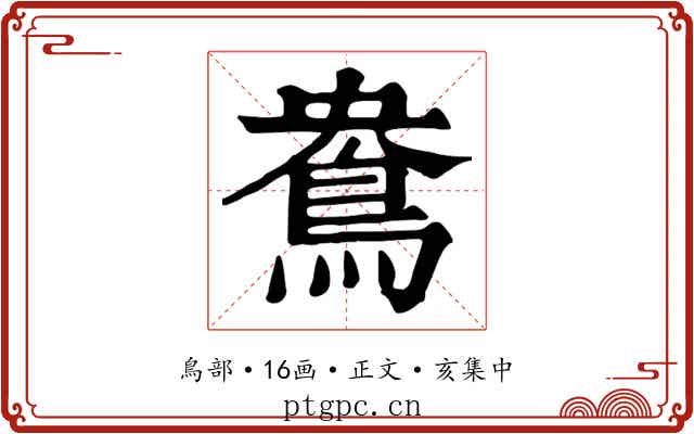 鴦