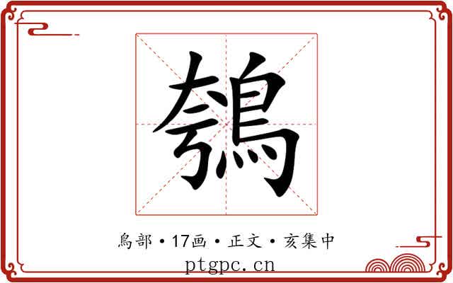 鴮