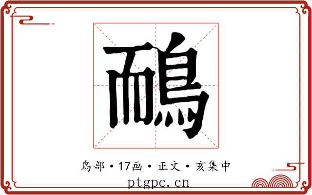 鴯