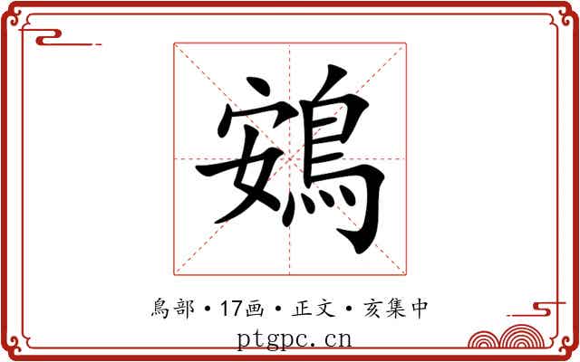 鴳