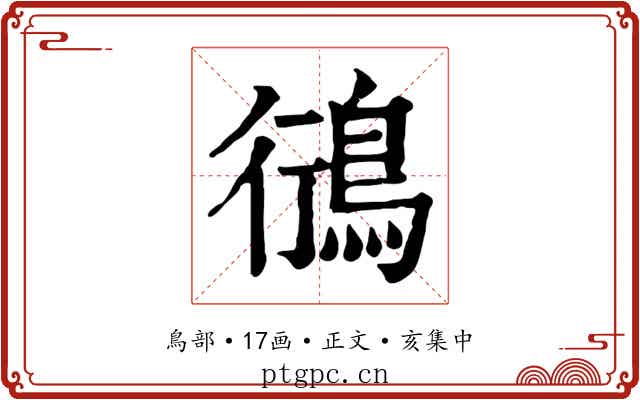 鴴