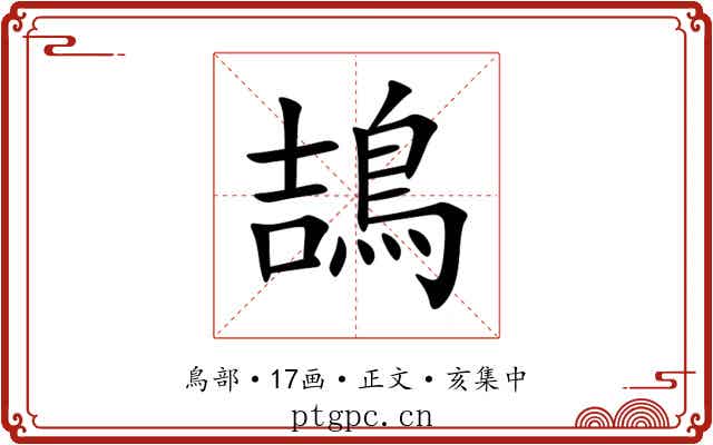 鴶