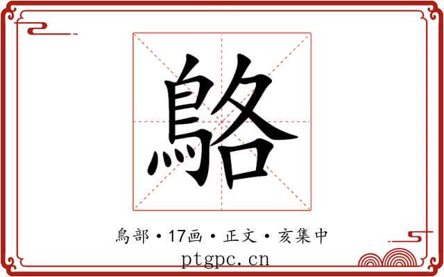 鴼