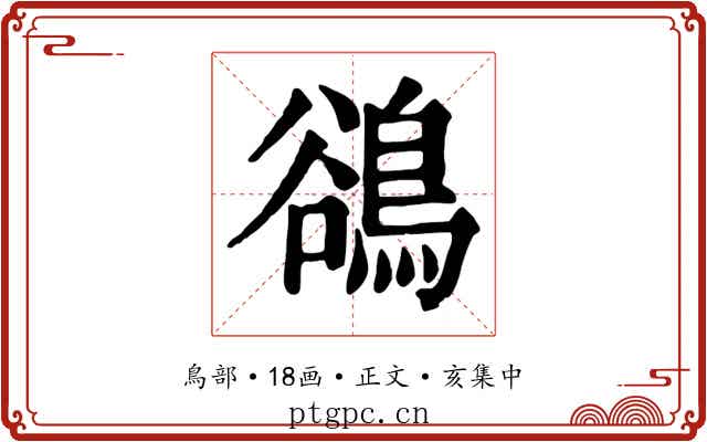 鵒