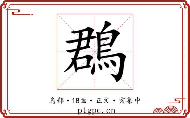 鵘