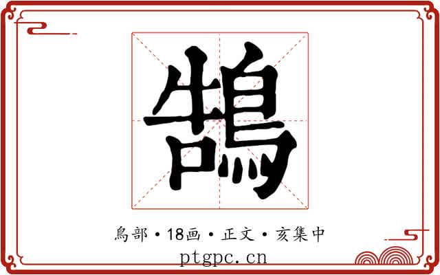 鵠