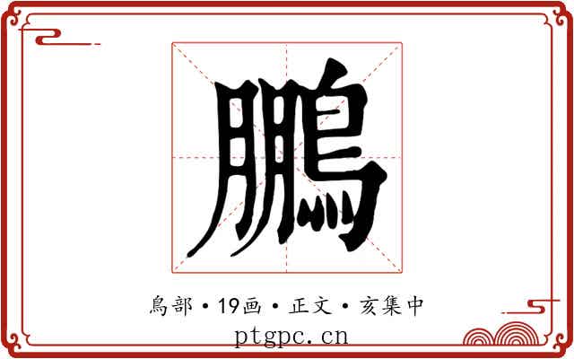 鵬