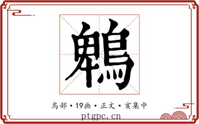 鵯