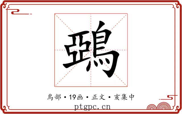 鵶